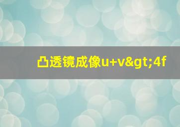 凸透镜成像u+v>4f